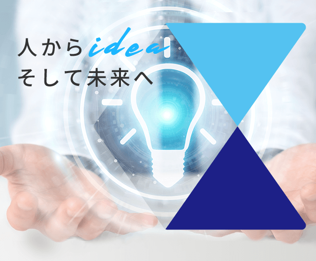 人からidea そして未来へ